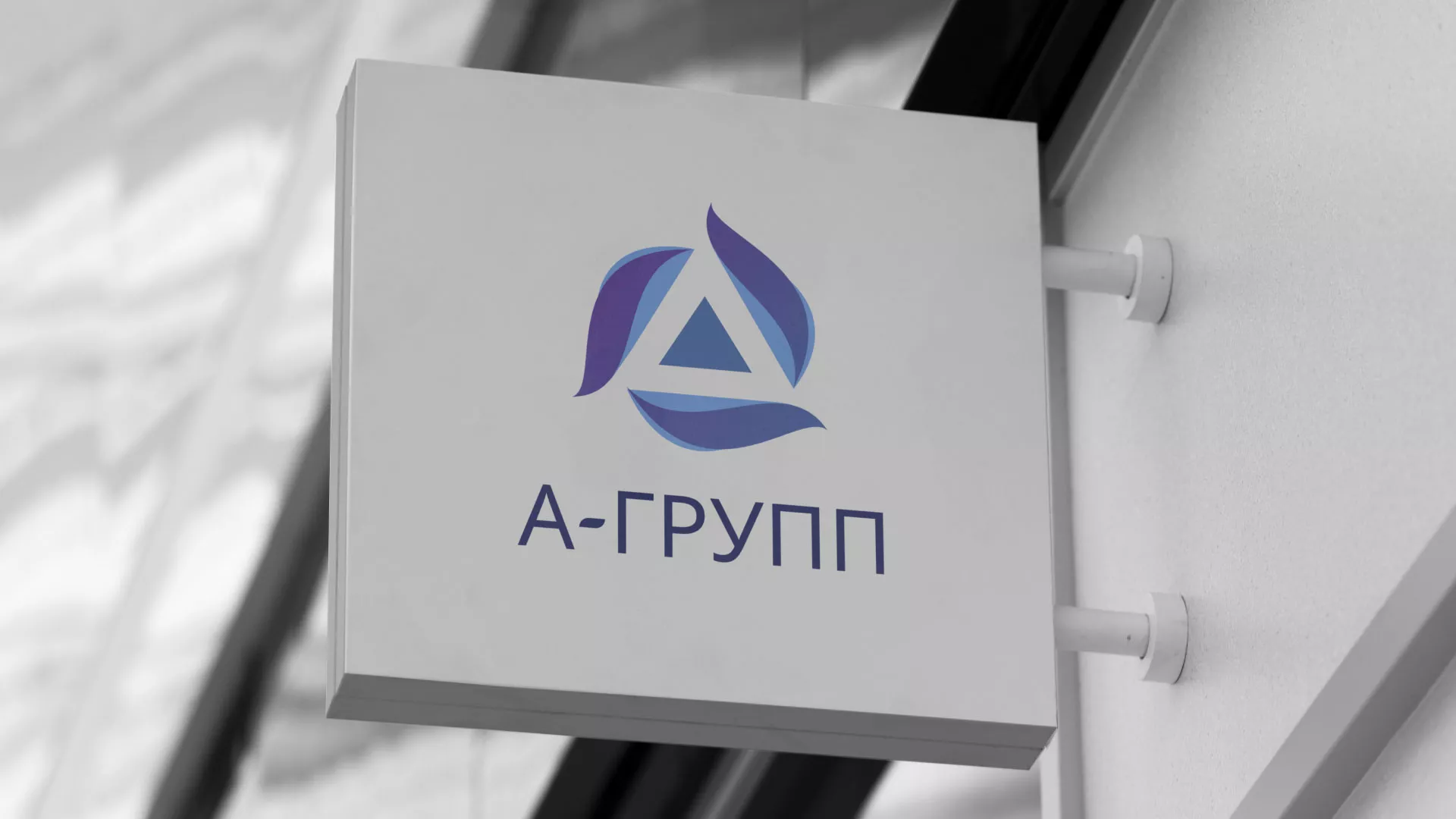 Создание логотипа компании «А-ГРУПП» в Горбатове