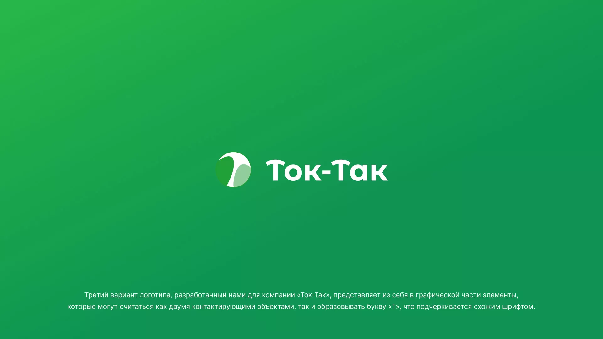 Разработка логотипа аутсорсинговой компании «Ток-Так» в Горбатове