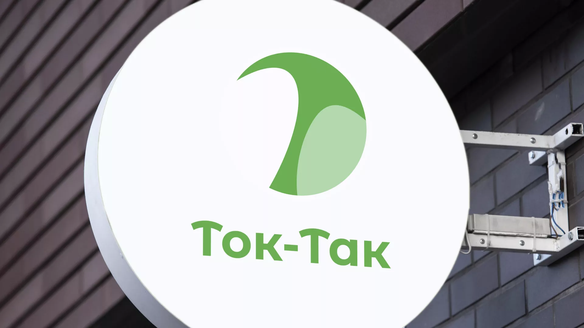 Разработка логотипа аутсорсинговой компании «Ток-Так» в Горбатове