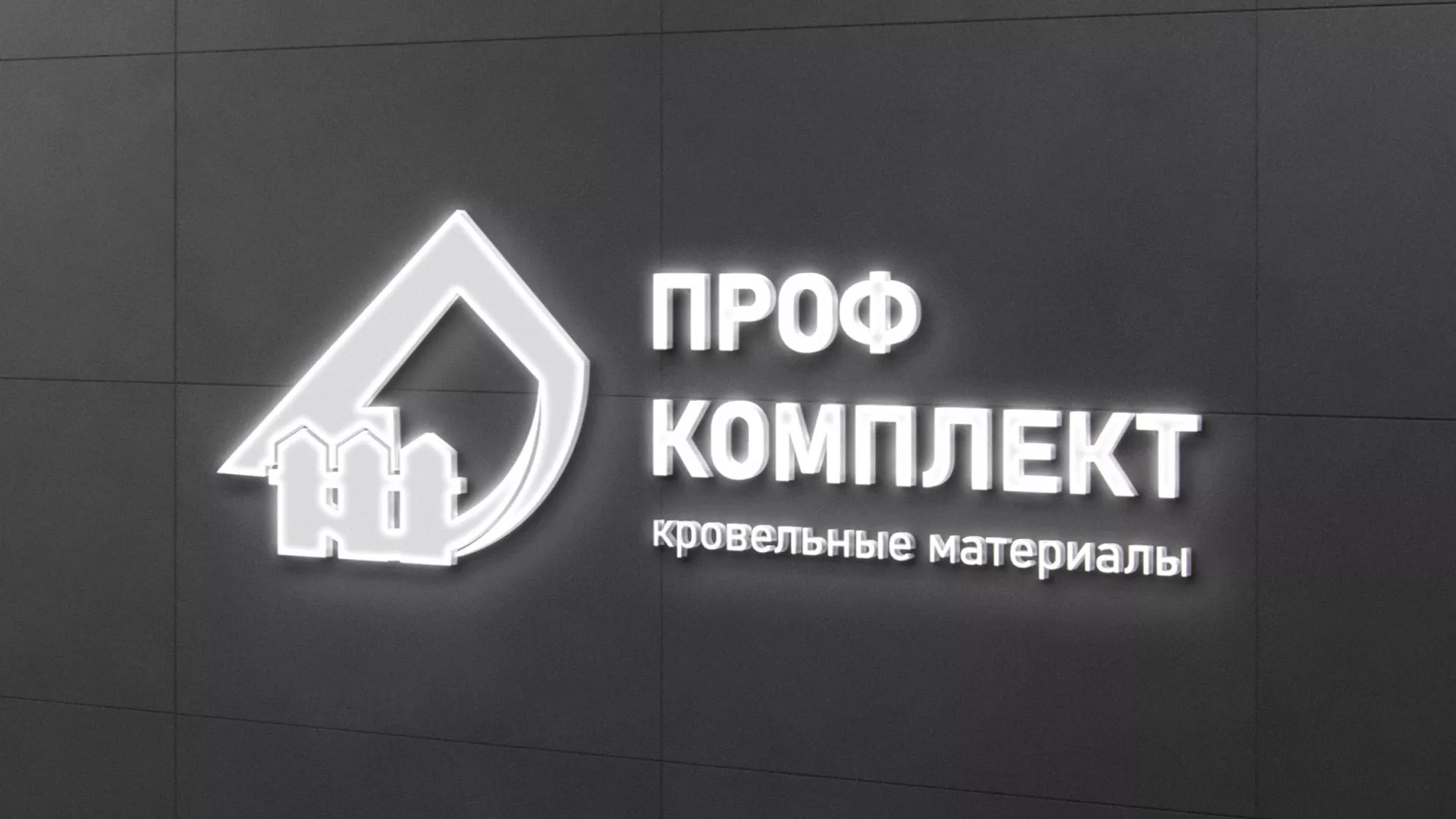 Разработка логотипа «Проф Комплект» в Горбатове