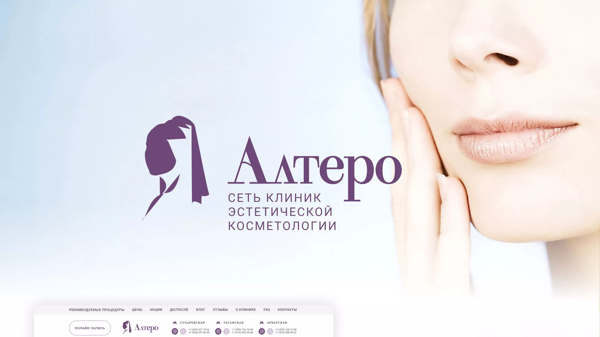 Создание сайта сети клиник эстетической косметологии «Алтеро» в Горбатове