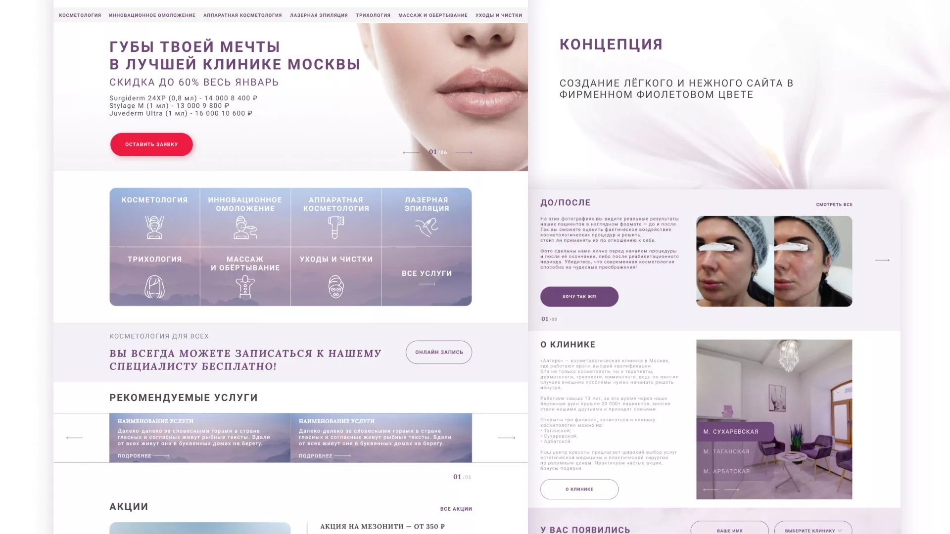 Создание сайта сети клиник эстетической косметологии «Алтеро» в Горбатове