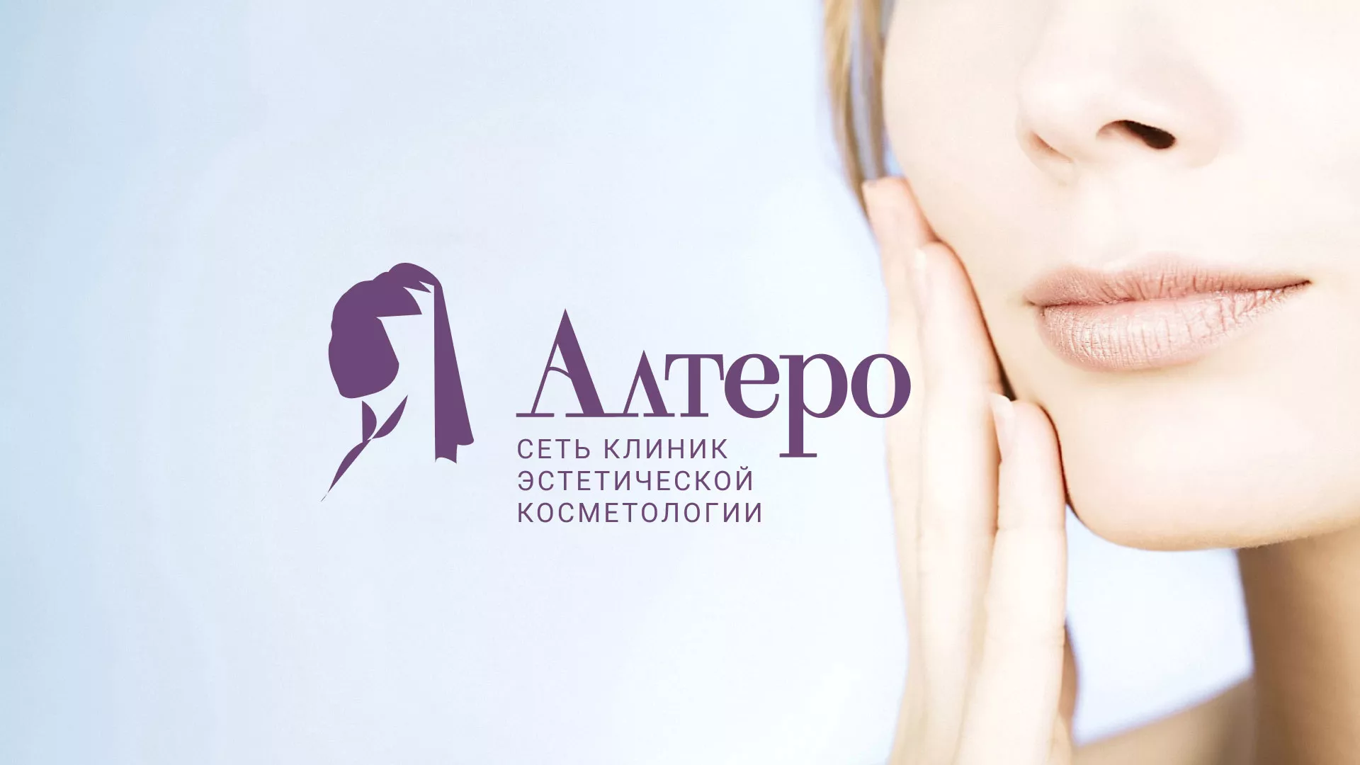 Создание сайта сети клиник эстетической косметологии «Алтеро» в Горбатове