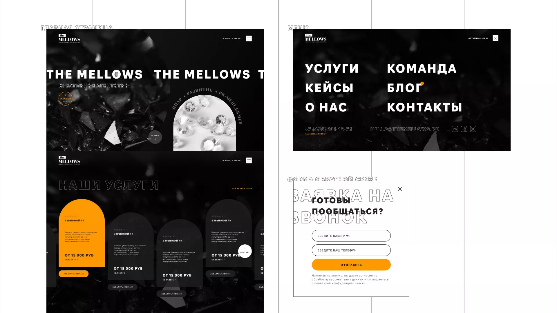 Разработка сайта креативного агентства «The Mellows» в Горбатове