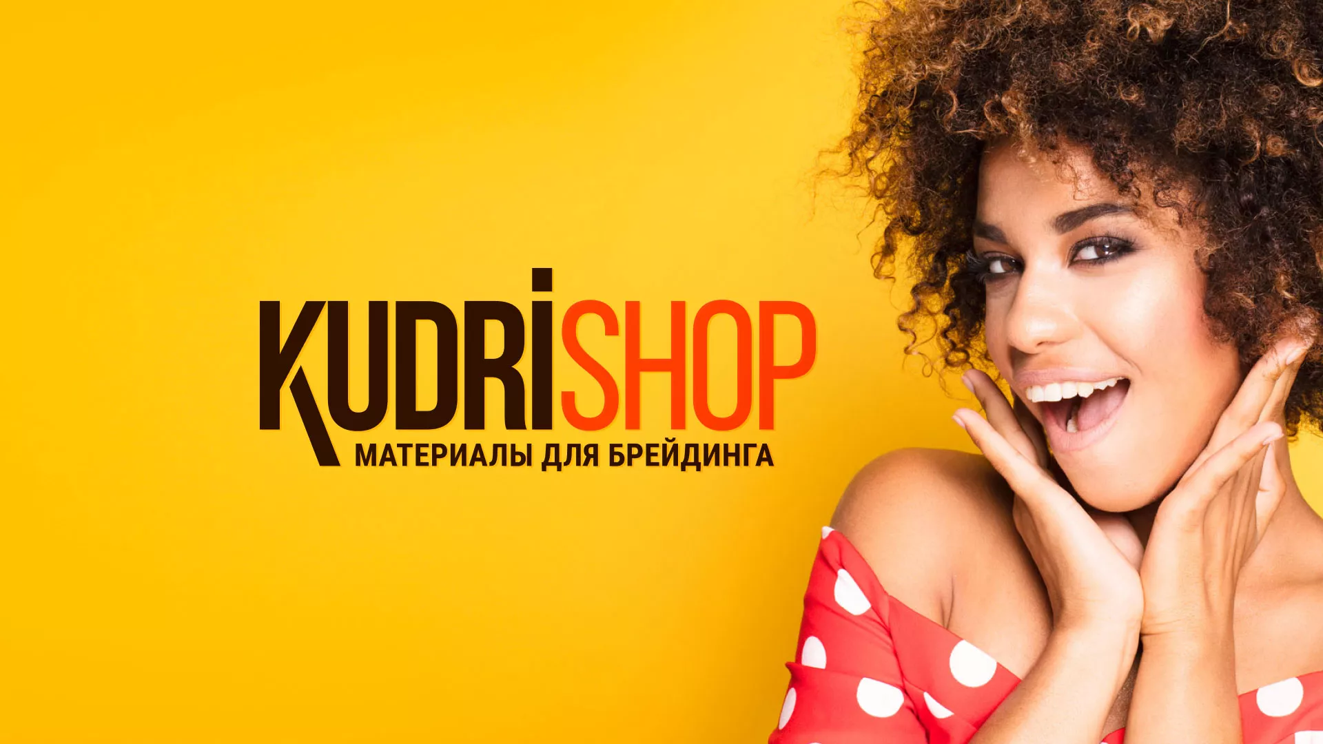 Создание интернет-магазина «КудриШоп» в Горбатове