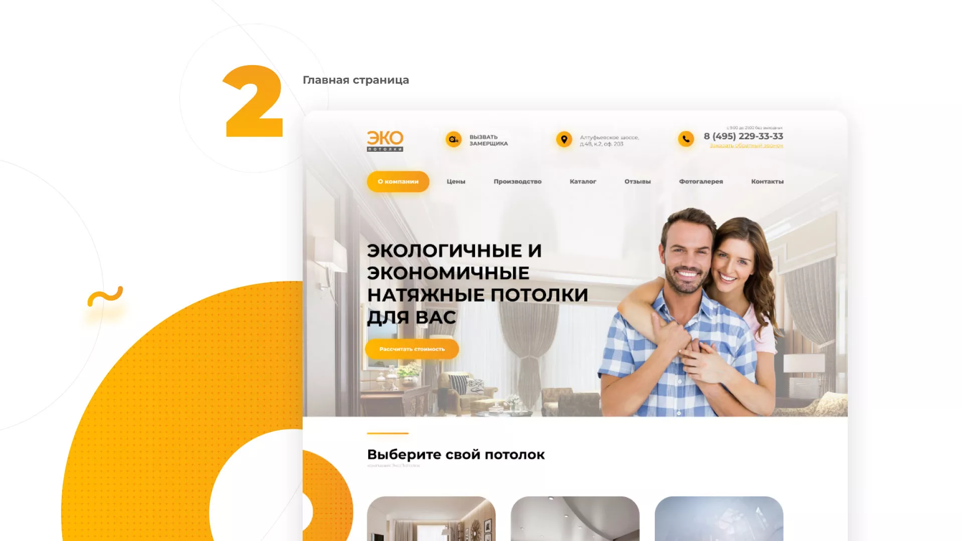 Разработка сайта по натяжным потолкам «Эко Потолки» в Горбатове