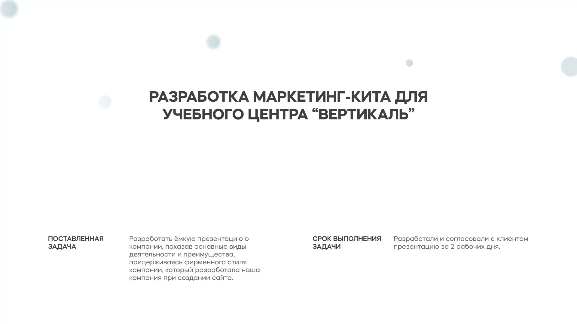Разработка презентации для учебного центра «Вертикаль» в Горбатове