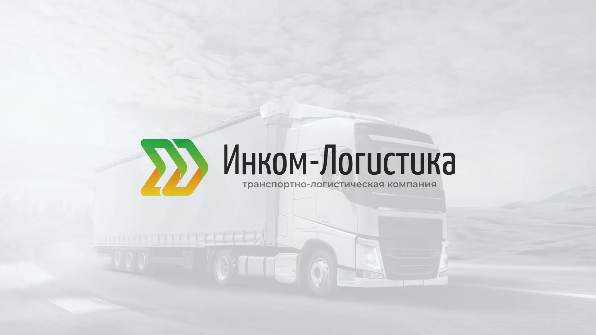 Разработка логотипа и сайта компании «Инком-Логистика» в Горбатове