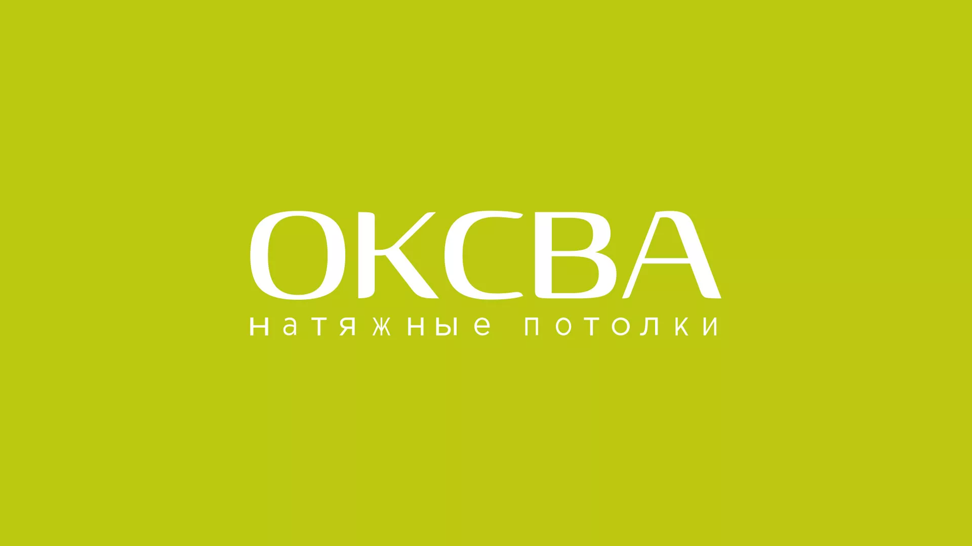 Создание сайта по продаже натяжных потолков для компании «ОКСВА» в Горбатове