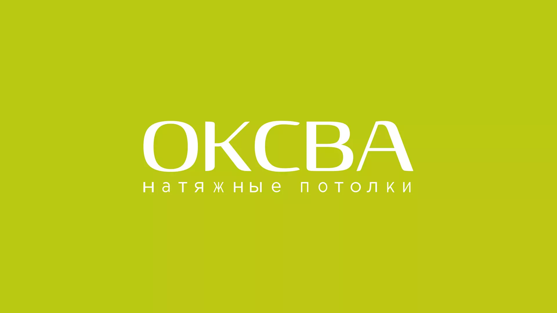 Создание сайта по продаже натяжных потолков для компании «ОКСВА» в Горбатове