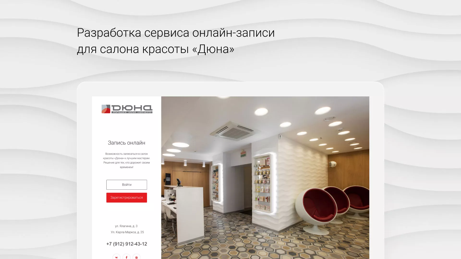 Разработка сервиса онлайн-записи для сети салонов красоты «ДЮНА» в Горбатове