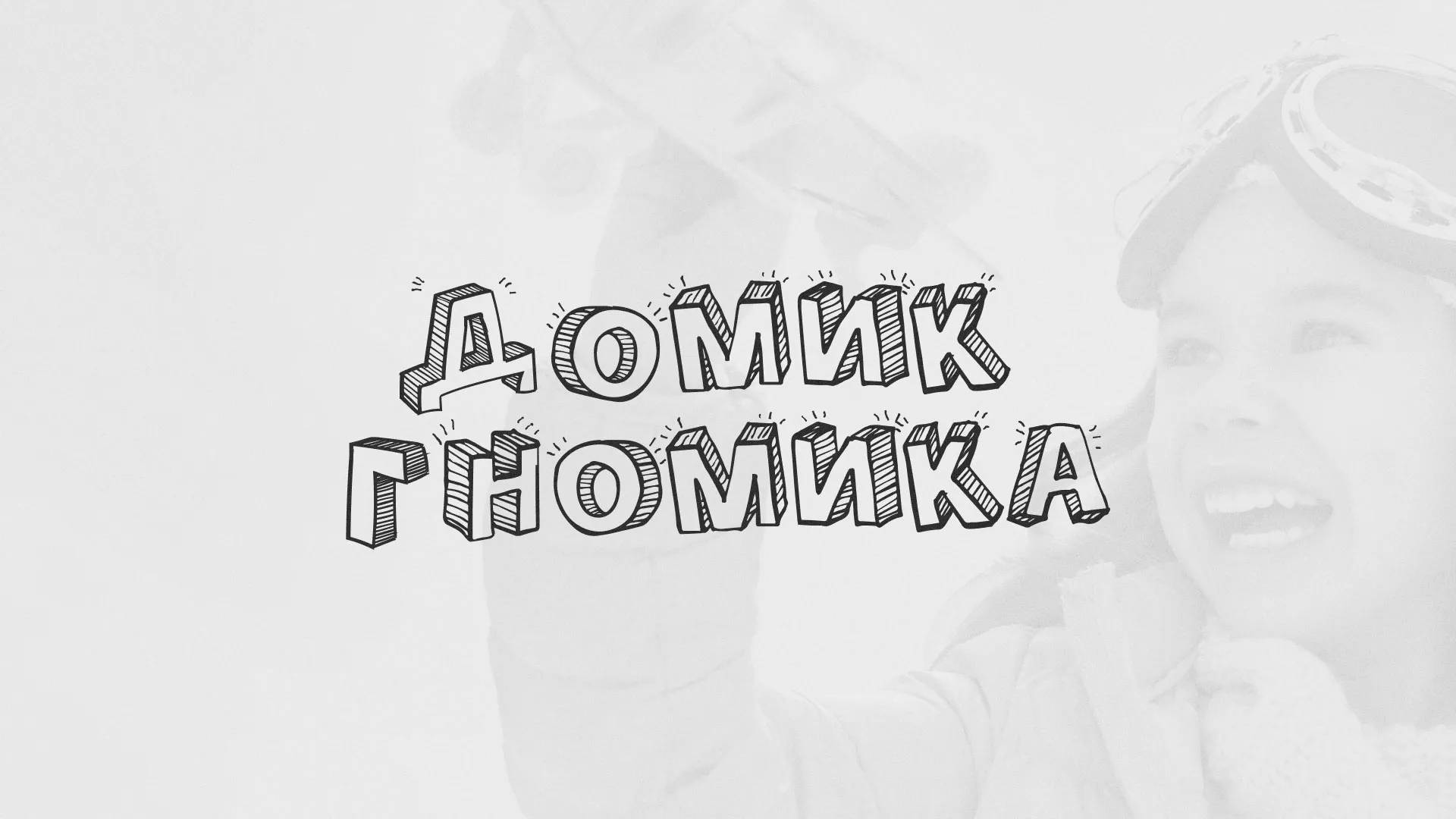 Разработка сайта детского активити-клуба «Домик гномика» в Горбатове