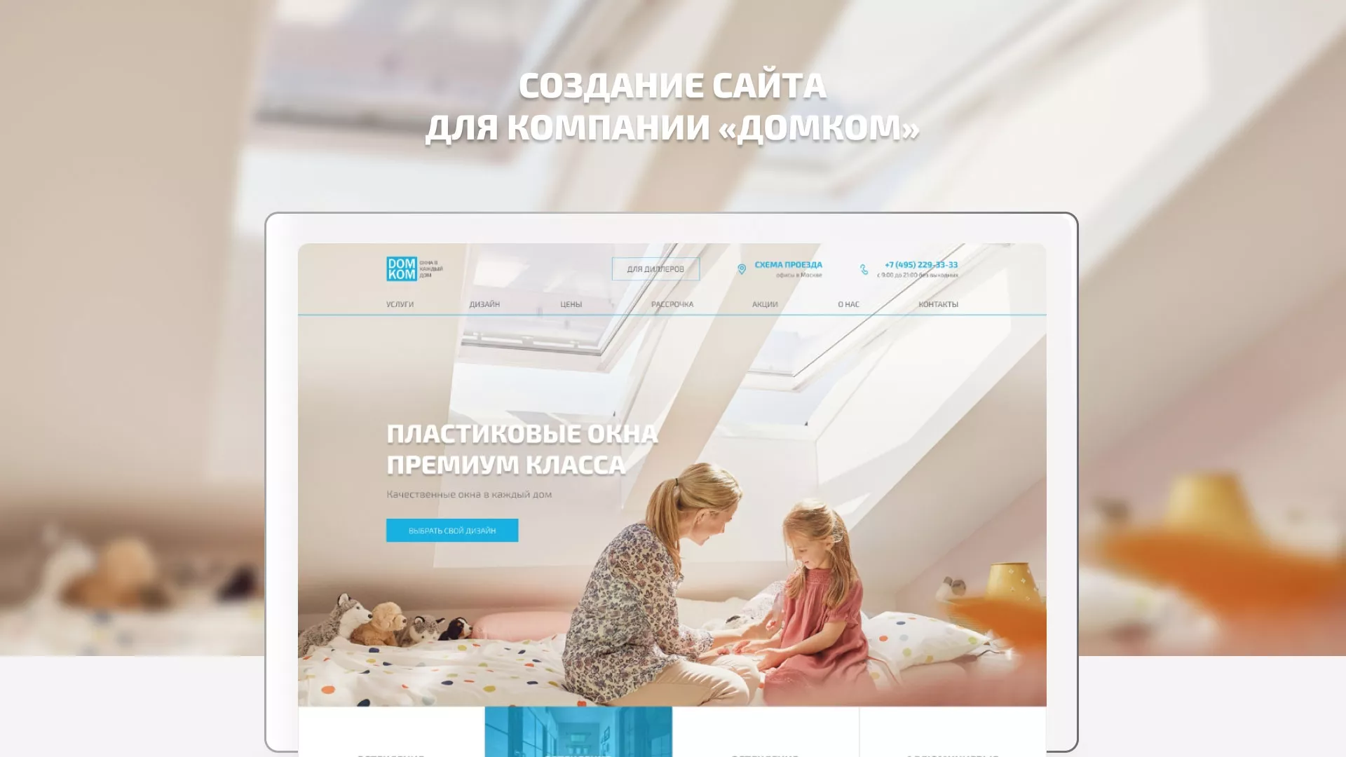 Создание сайта компании «ДОМКОМ» в Горбатове