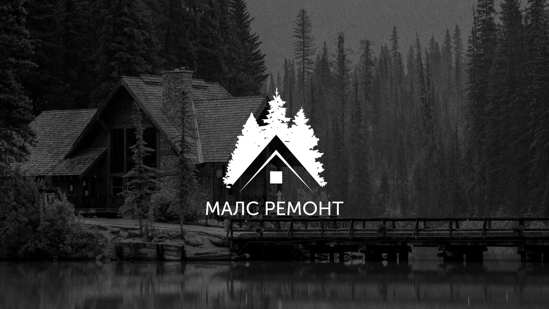 Разработка логотипа для компании «МАЛС РЕМОНТ» в Горбатове
