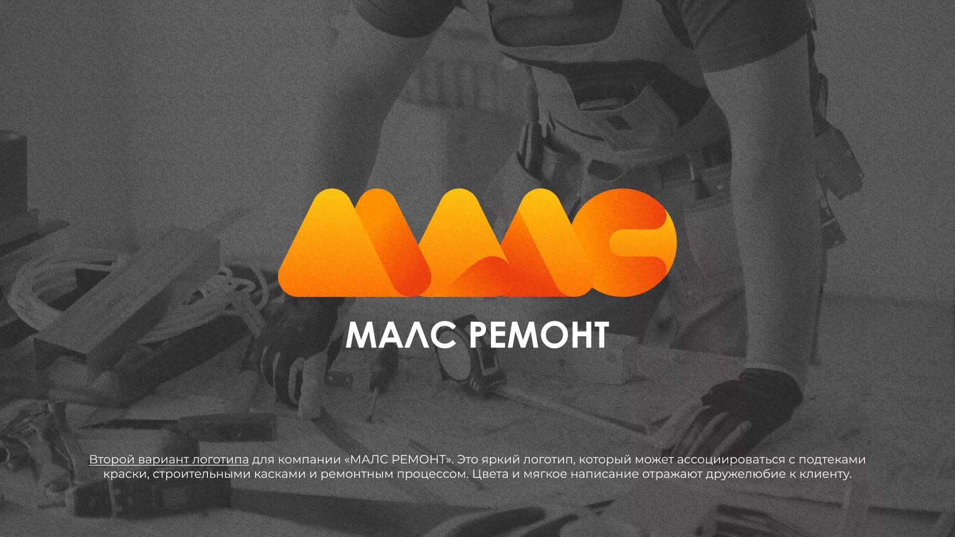Создание логотипа для компании «МАЛС РЕМОНТ» в Горбатове