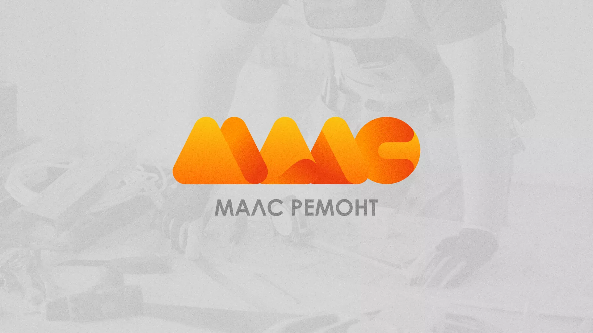 Создание логотипа для компании «МАЛС РЕМОНТ» в Горбатове