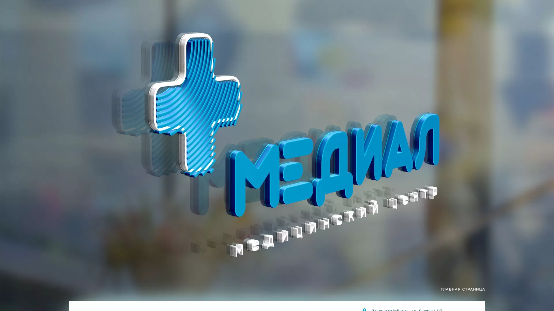 Создание сайта для медицинского центра «Медиал» в Горбатове