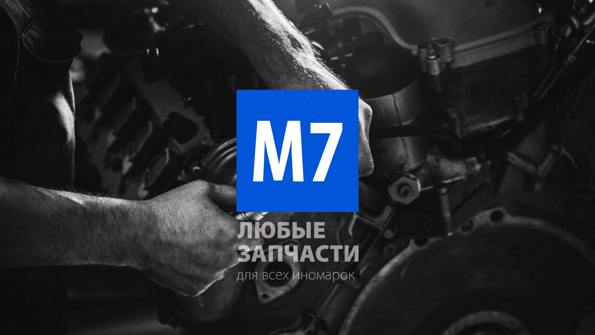 Разработка сайта магазина автозапчастей «М7» в Горбатове