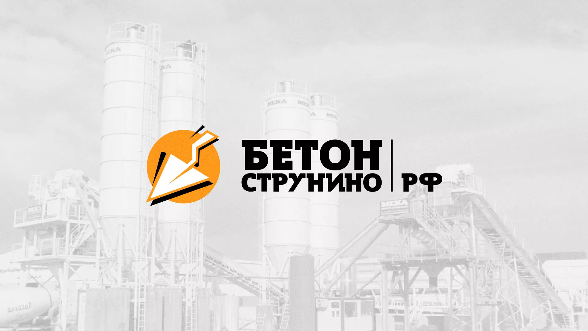 Разработка логотипа для бетонного завода в Горбатове