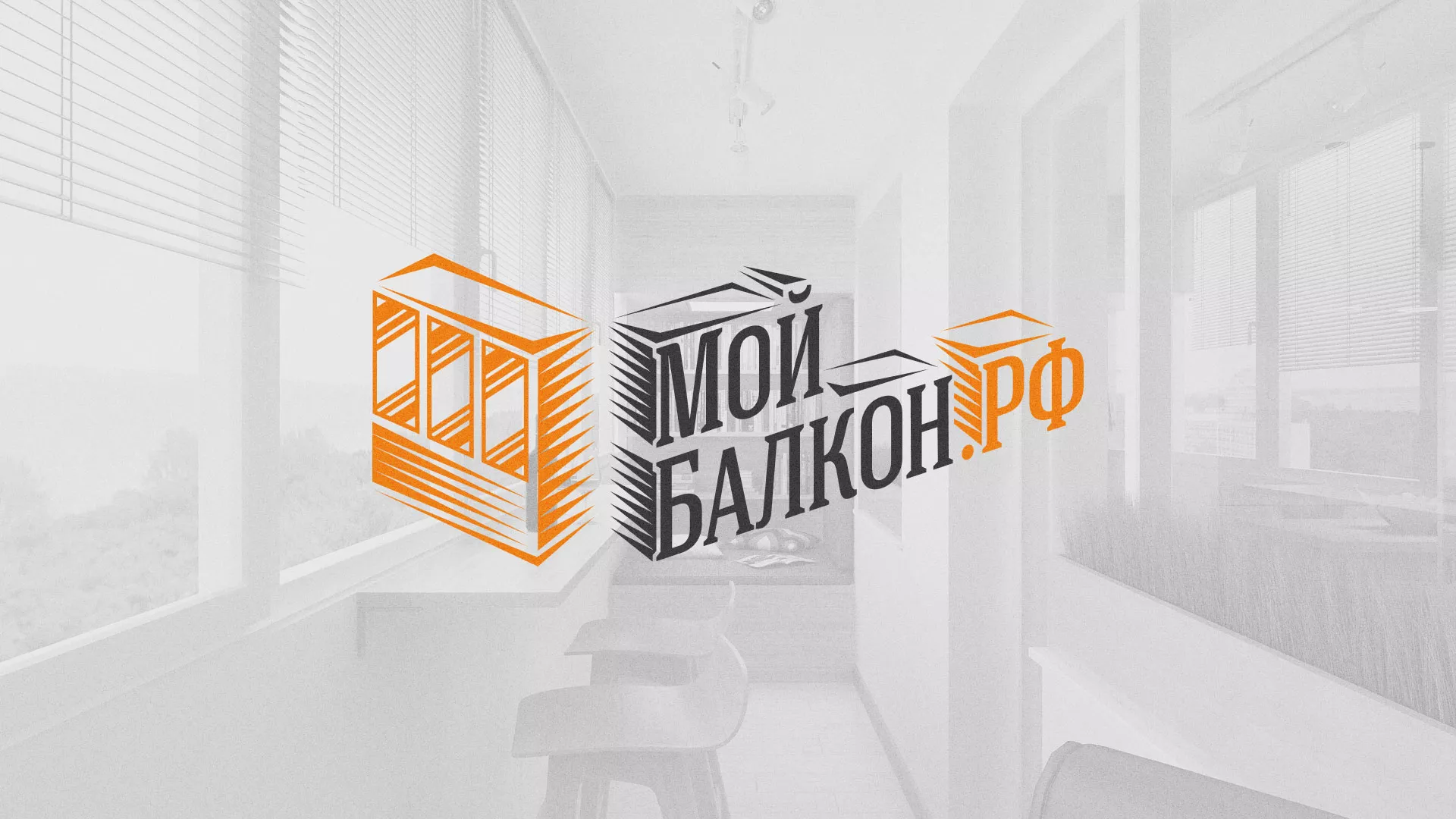 Разработка сайта для компании «Мой балкон» в Горбатове