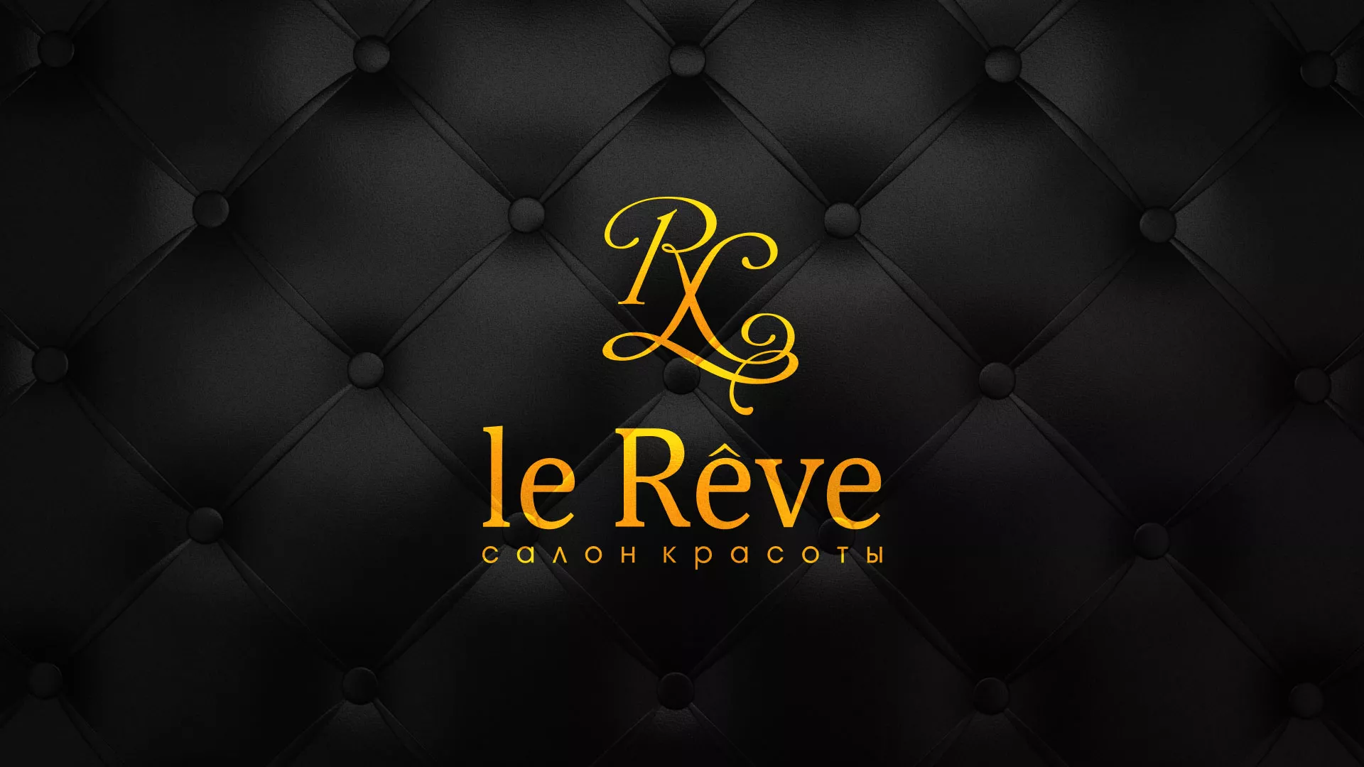 Разработка листовок для салона красоты «Le Reve» в Горбатове