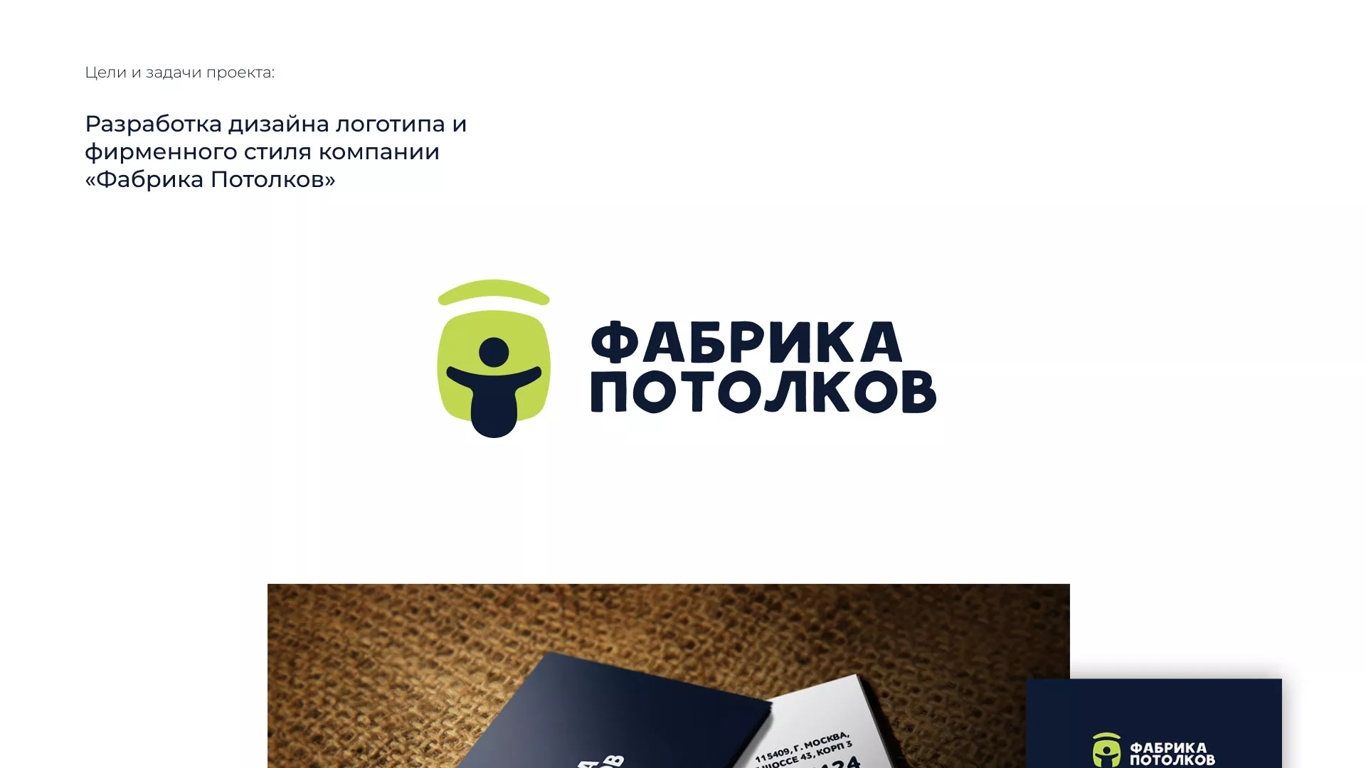 Разработка фирменного стиля для фабрики натяжных потолков в Горбатове