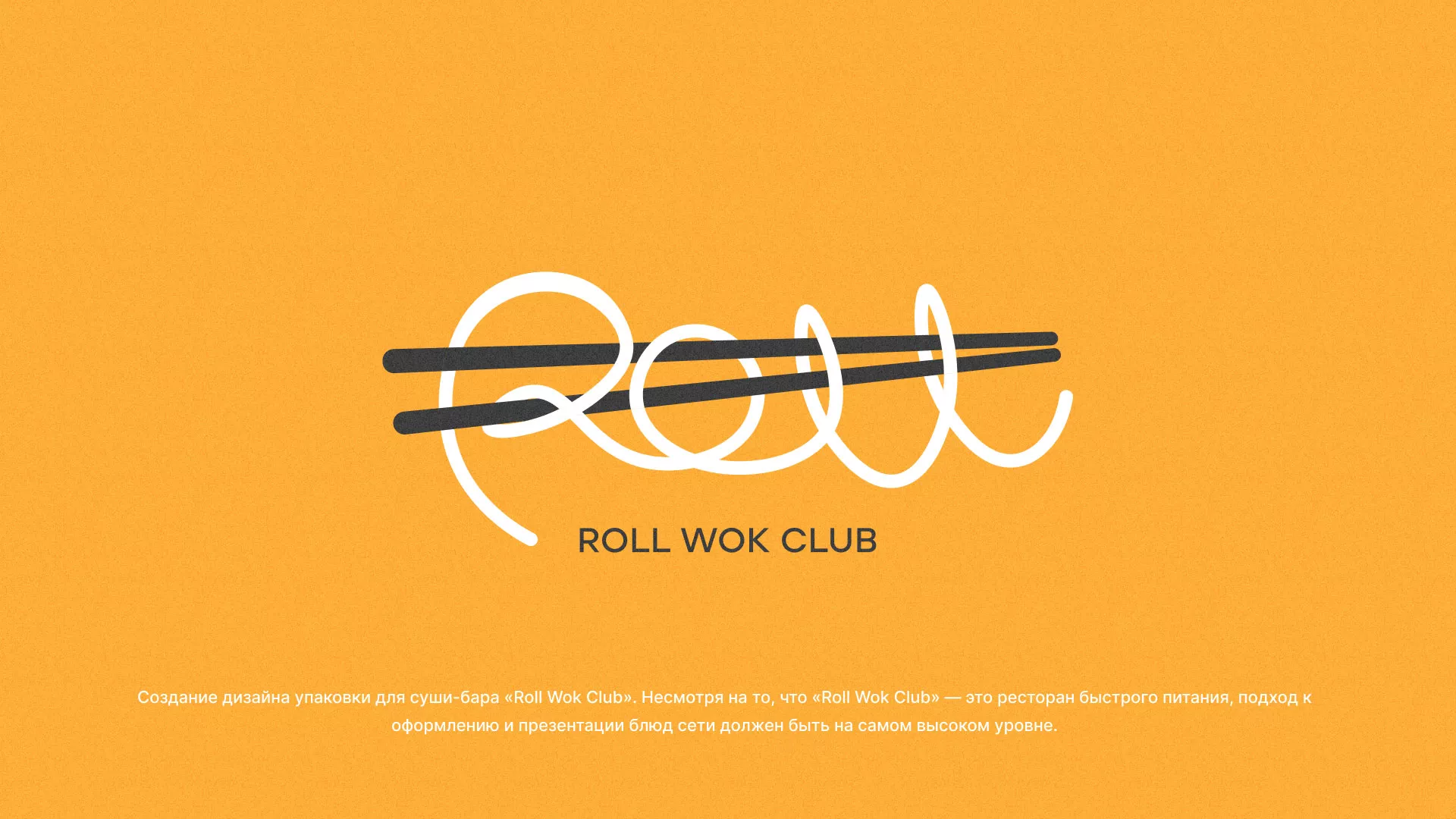 Создание дизайна упаковки суши-бара «Roll Wok Club» в Горбатове