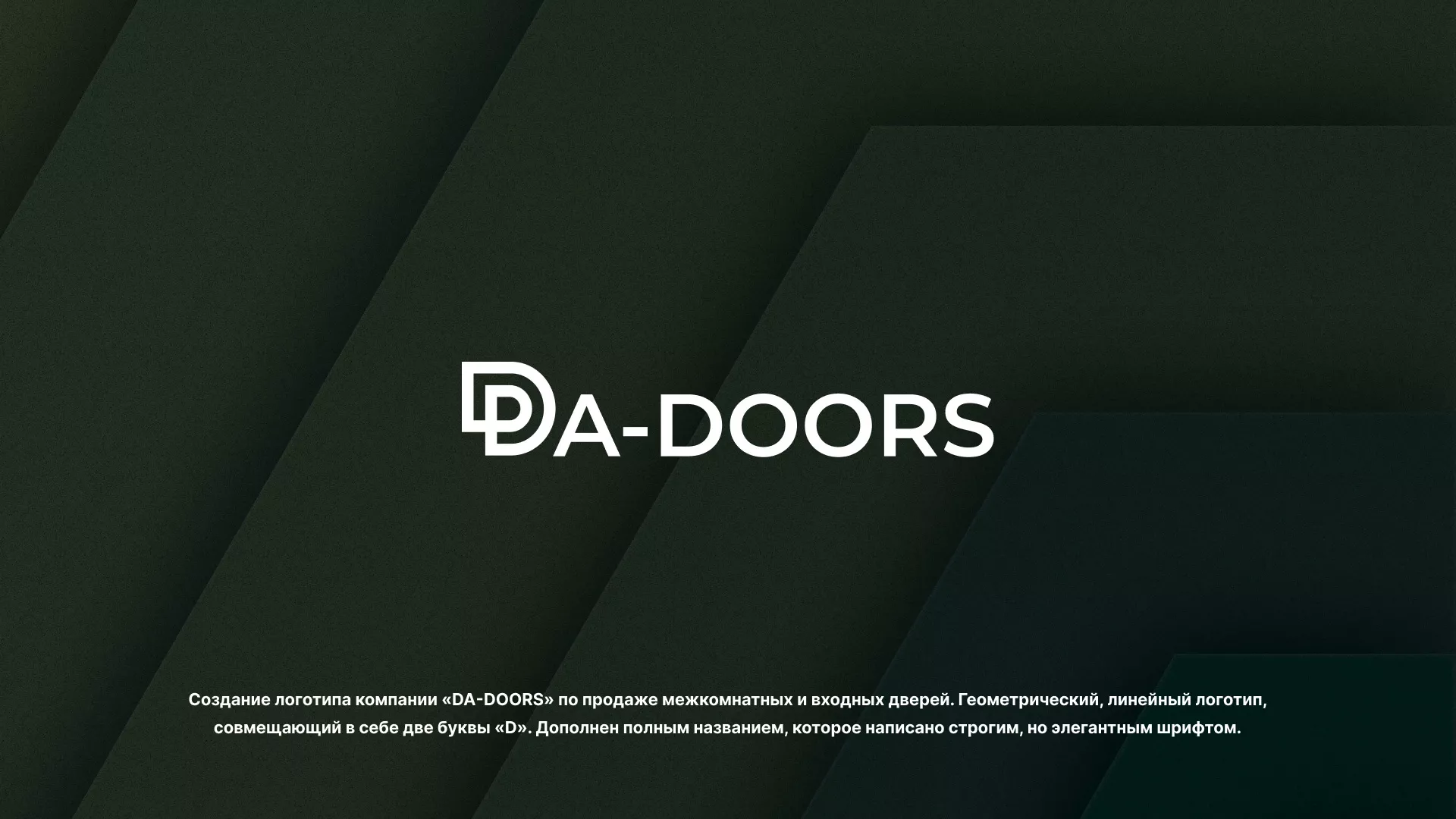 Создание логотипа компании «DA-DOORS» в Горбатове